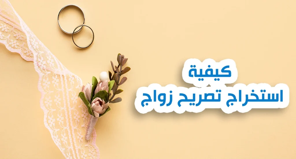 كيفية استخراج تصريح زواج في السعودية : دع مكتبنا ييسر لك الامر
