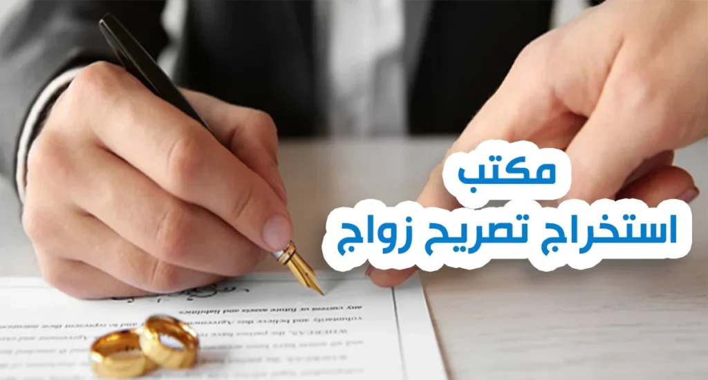 مكتب استخراج تصريح زواج
