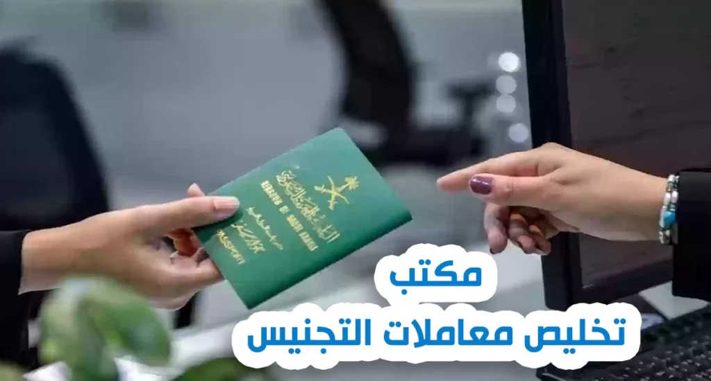 مكتب تخليص معاملات تجنيس