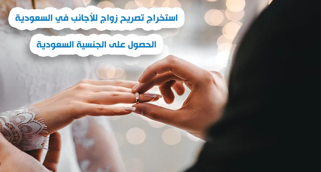 استخراج تصريح زواج للأجانب في السعودية