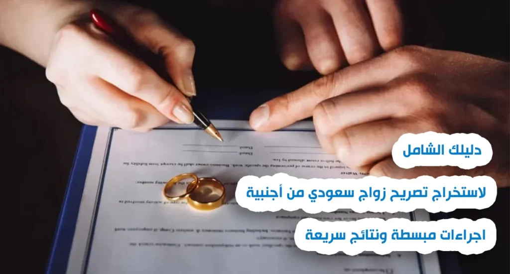 استخراج تصريح زواج سعودي من أجنبية