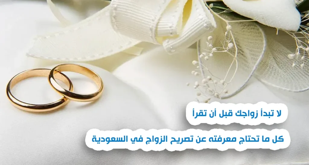تصريح الزواج في السعودية