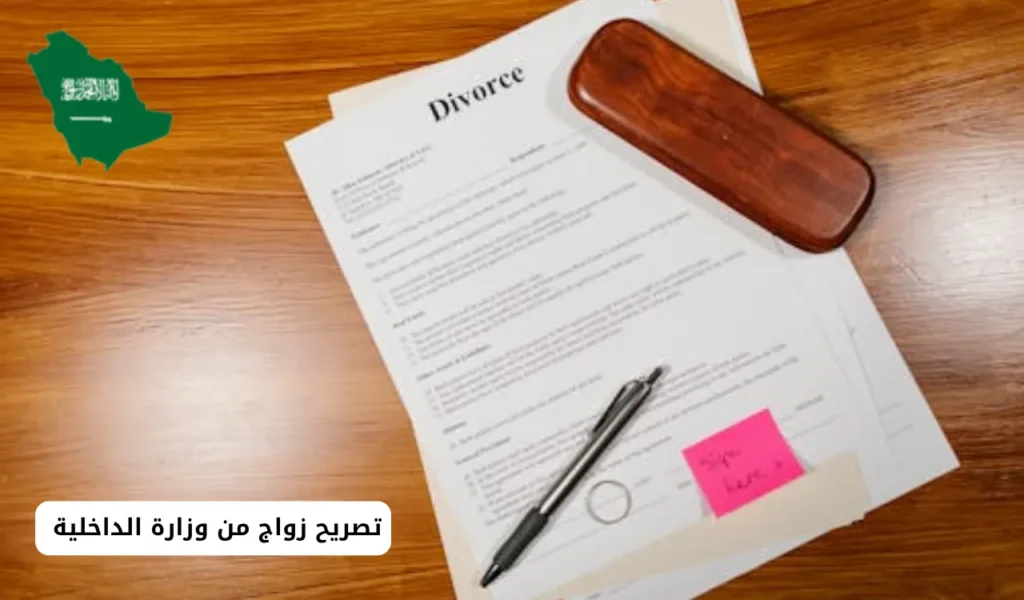 تصريح زواج من وزارة الداخلية