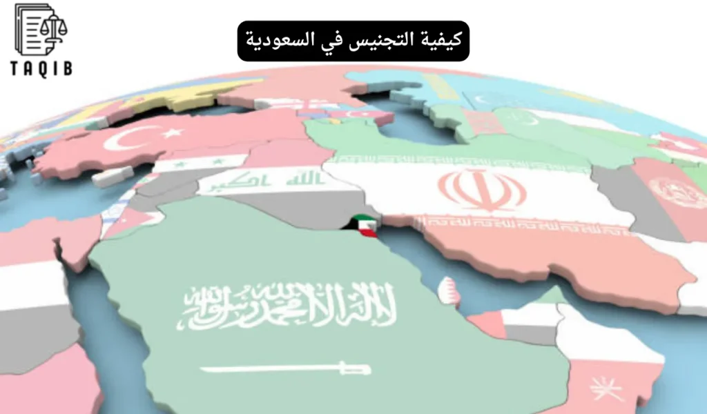 كيفية التجنيس في السعودية