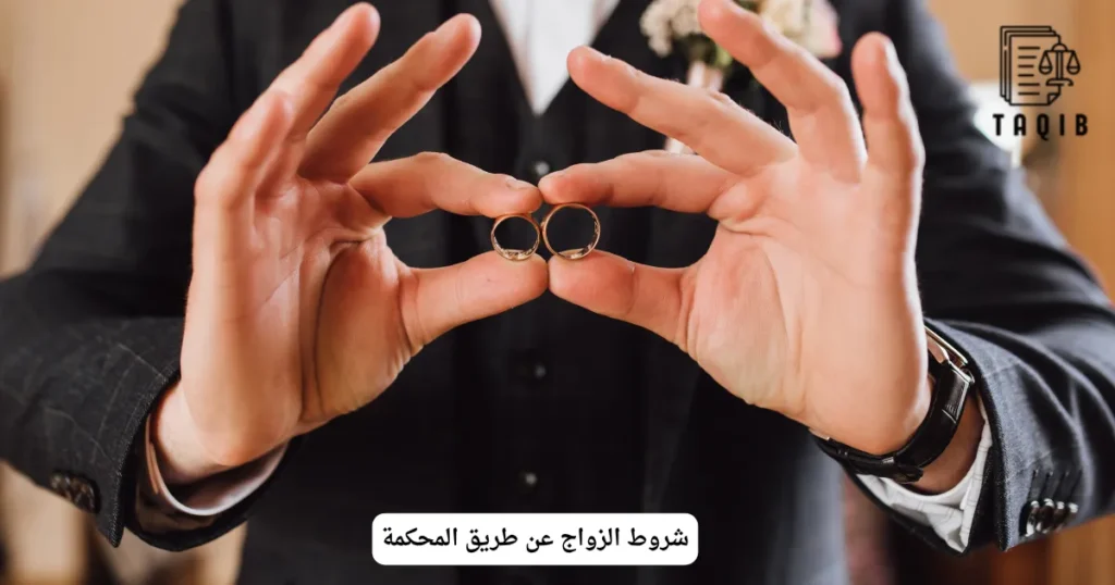 شروط الزواج عن طريق المحكمة