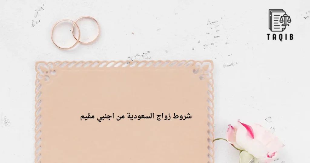 شروط زواج السعودية من اجنبي مقيم