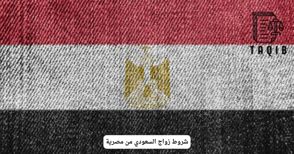 شروط زواج السعودي من مصرية