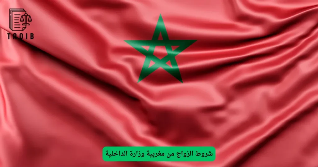 شروط الزواج من مغربية وزارة الداخلية