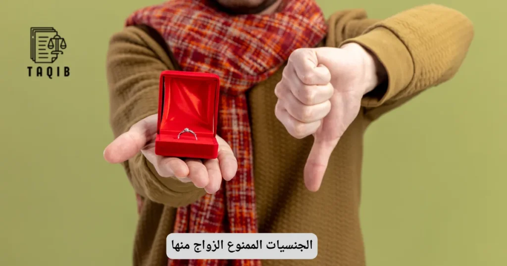 الجنسيات الممنوع الزواج منها