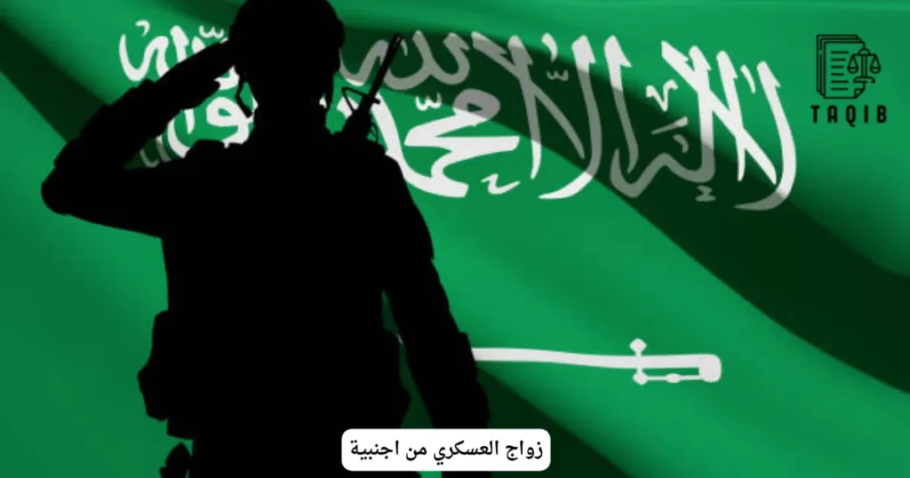 زواج العسكري من اجنبية