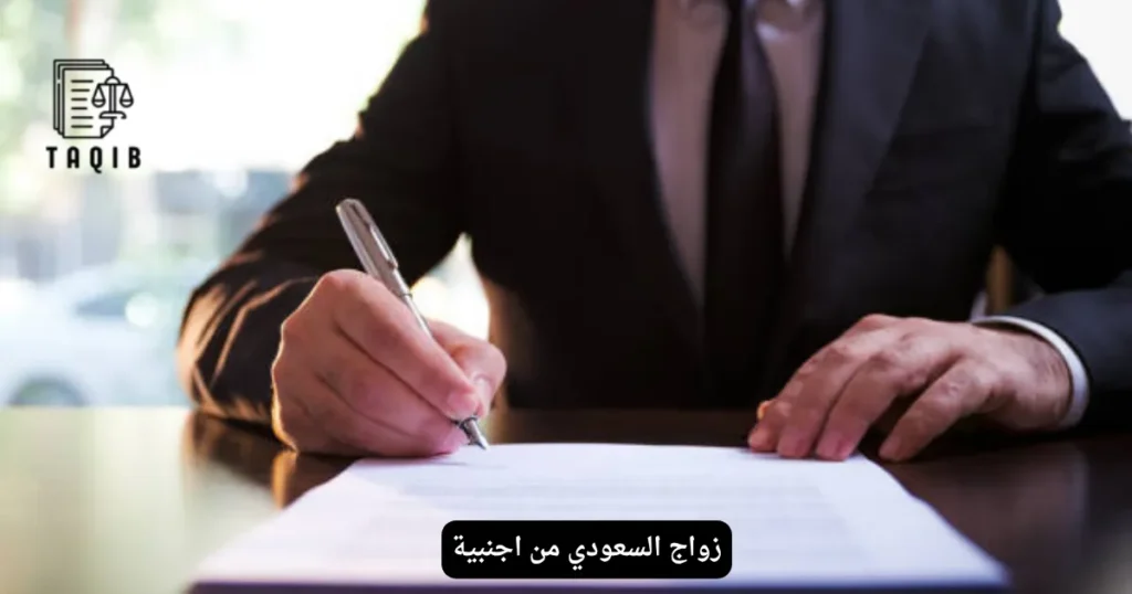 زواج السعودي من اجنبية