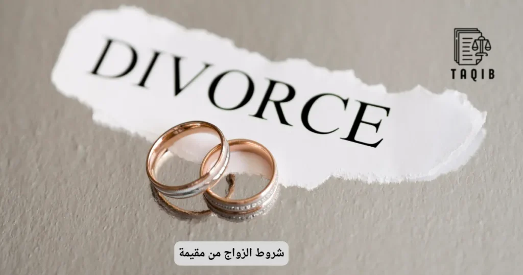 شروط الزواج من مقيمة