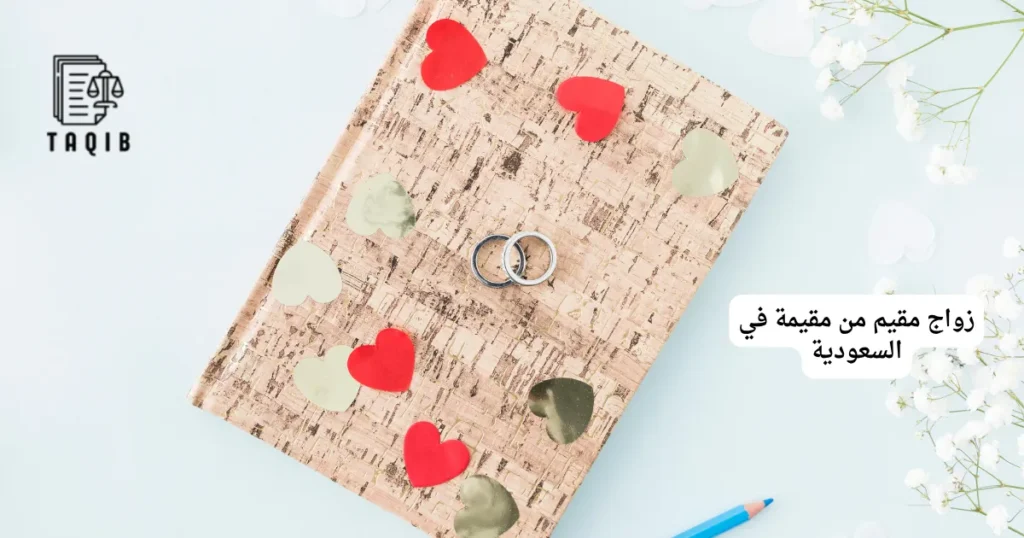 زواج مقيم من مقيمة في السعودية
