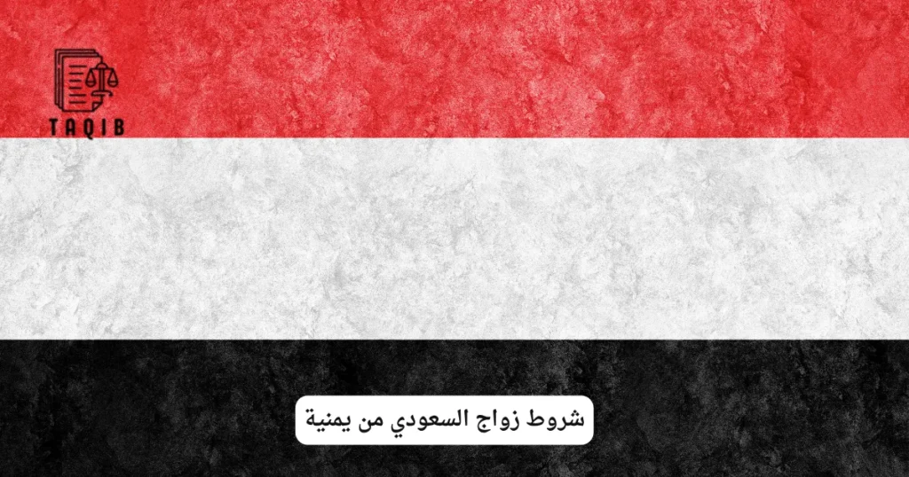 شروط زواج السعودي من يمنية