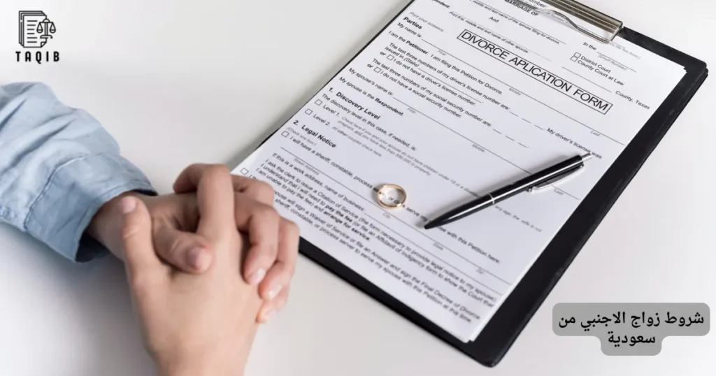 شروط زواج الاجنبي من سعودية
