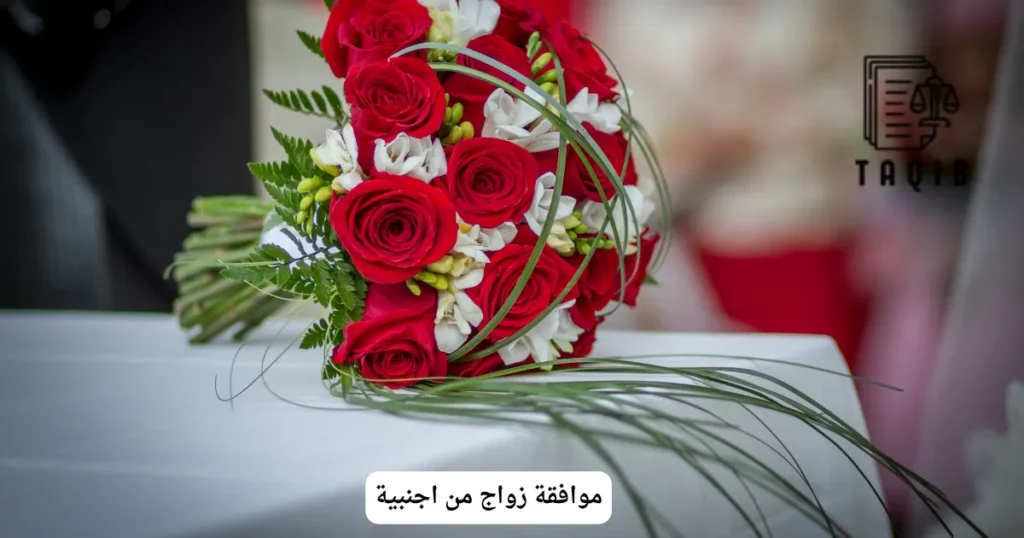 موافقة زواج من اجنبية