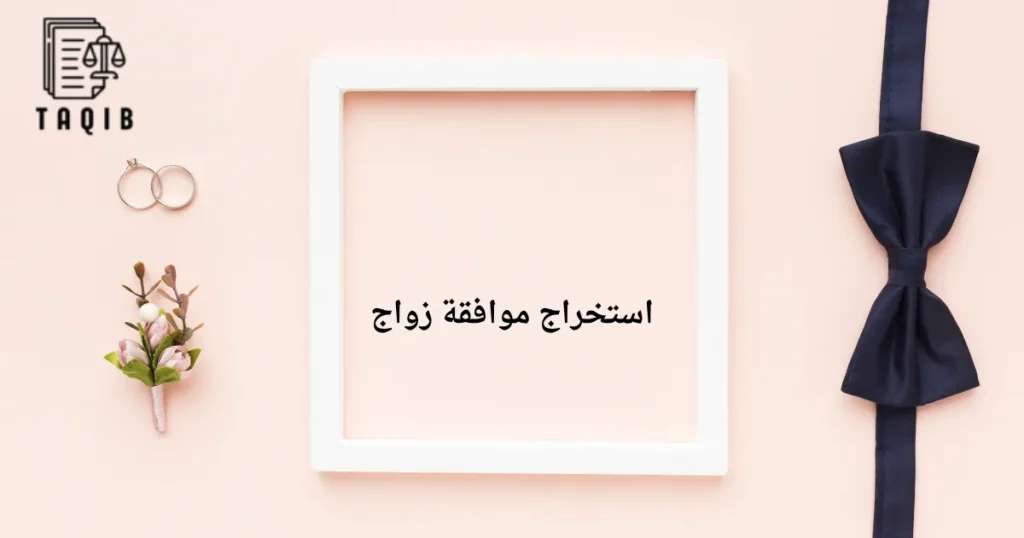 استخراج موافقة زواج