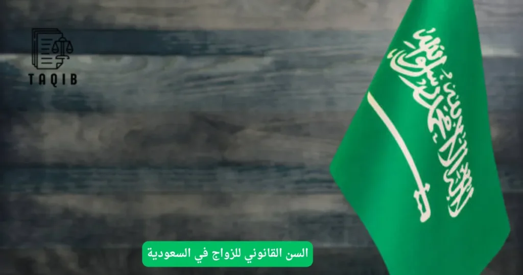 السن القانوني للزواج في السعودية