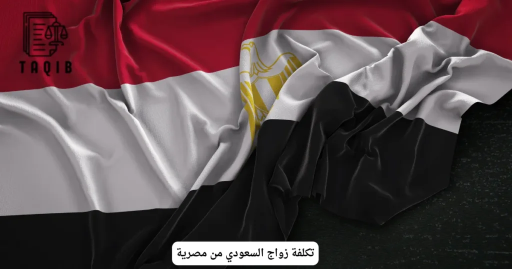 تكلفة زواج السعودي من مصرية