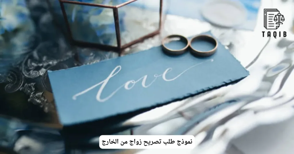 نموذج طلب تصريح زواج من الخارج