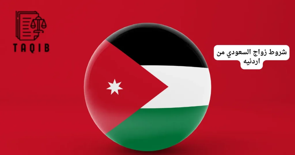شروط زواج السعودي من اردنيه
