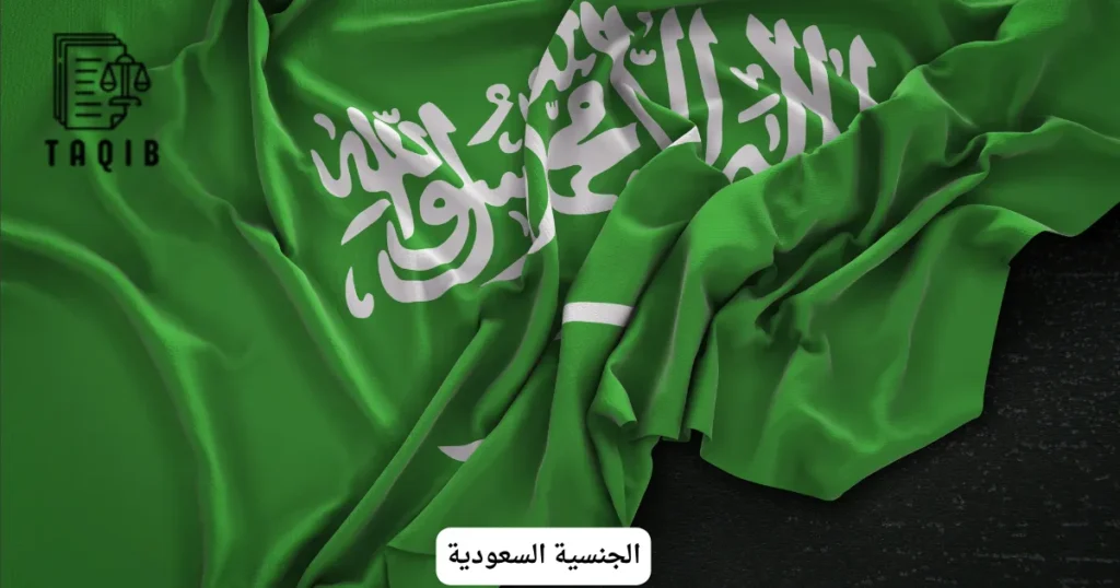 الجنسية السعودية