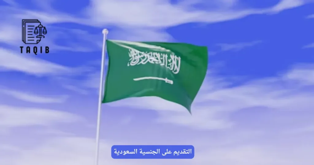 التقديم على الجنسية السعودية
