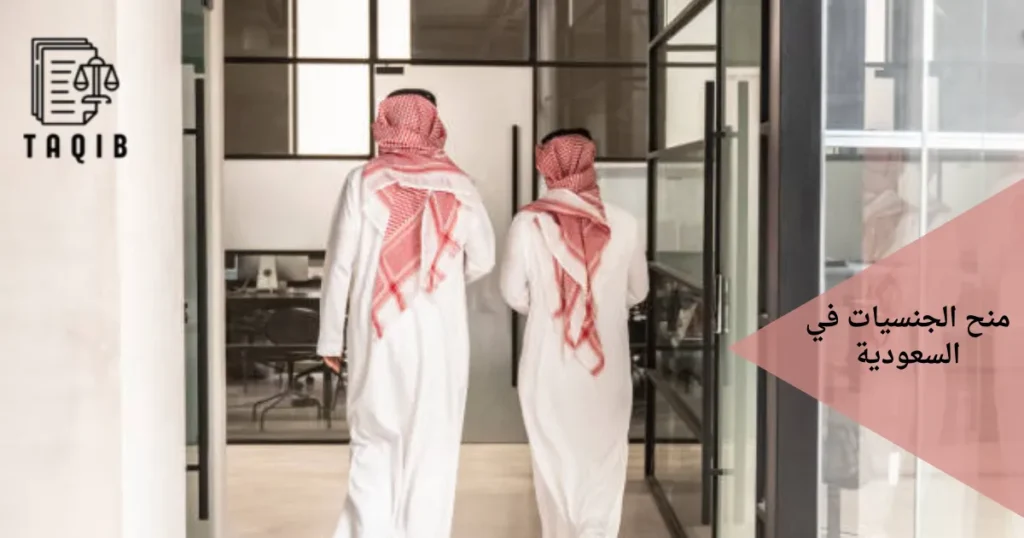 منح الجنسيات في السعودية