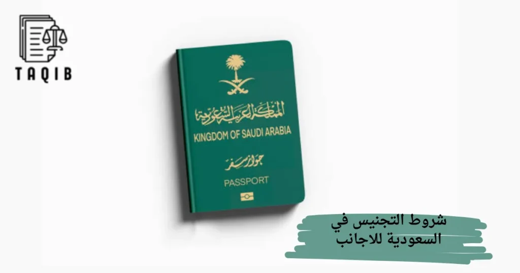 شروط التجنيس في السعودية للاجانب