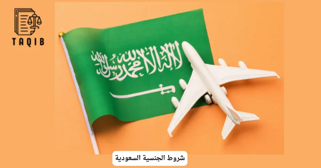 شروط الجنسية السعودية