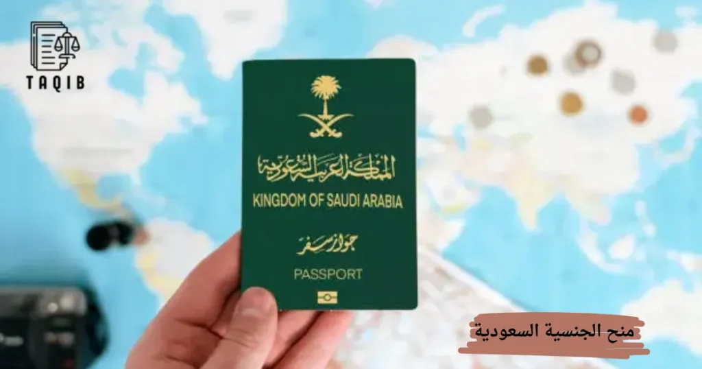 منح الجنسية السعودية