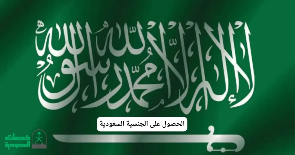 الحصول على الجنسية السعودية