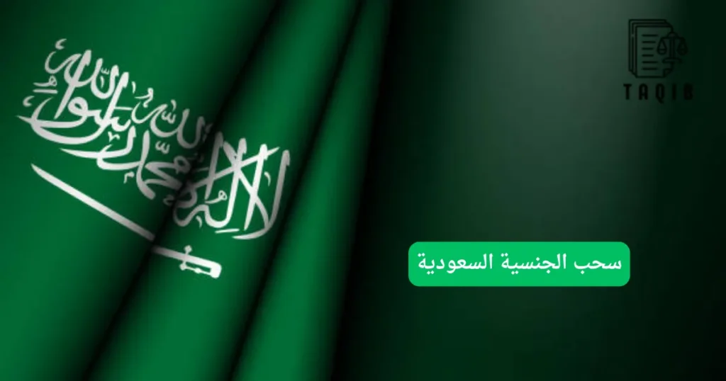 سحب الجنسية السعودية