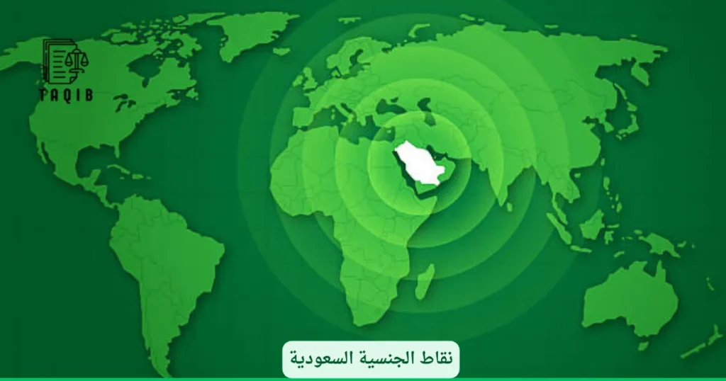 نقاط الجنسية السعودية