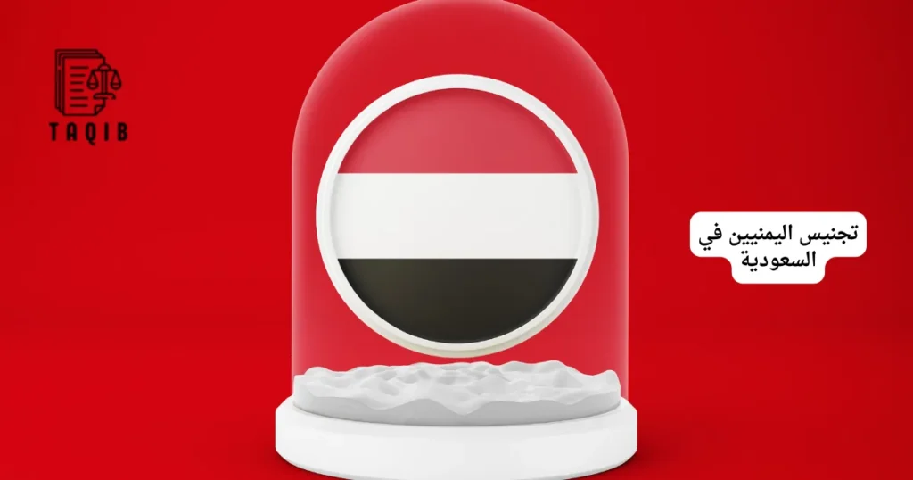 تجنيس اليمنيين في السعودية