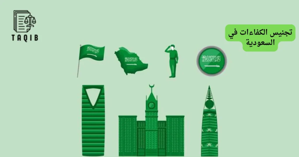 تجنيس الكفاءات في السعودية